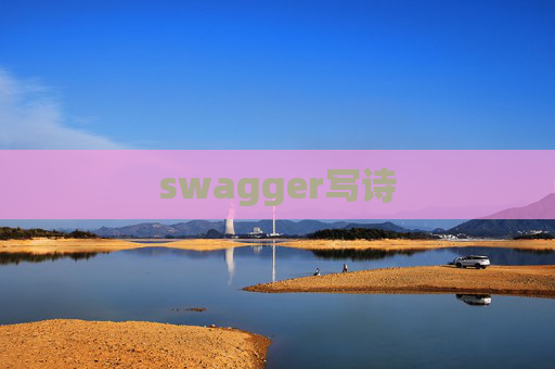 swagger写诗