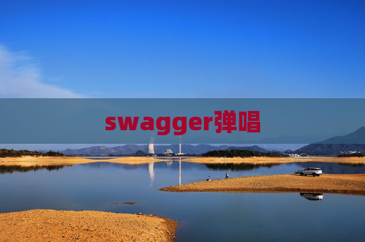 swagger弹唱